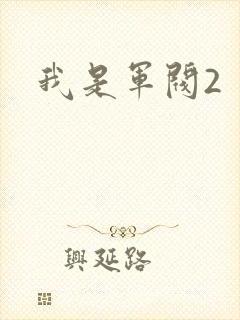 我是军阀2