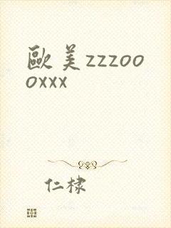 欧美zzzoooxxx