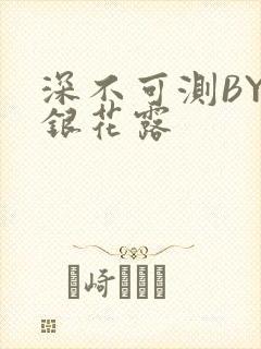 深不可测BY金银花露