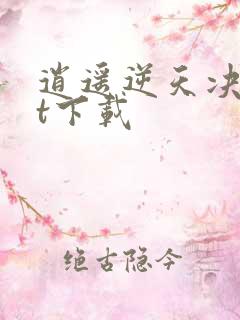 逍遥逆天决txt下载