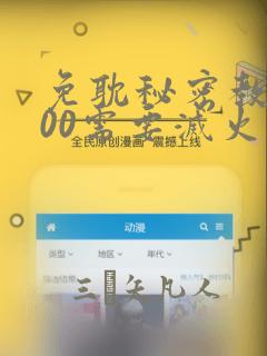 免耽秘密教学200需要灭火吗?：结局+番外