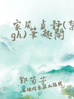 家风贞静(禁忌gh)笔趣阁