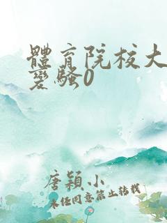 体育院校大猛攻变骚0