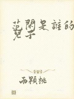 范闲是谁的亲生儿子