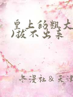 皇上的粗大(h)拔不出来