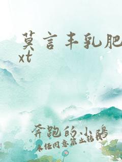 莫言丰乳肥臀txt