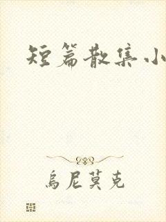 短篇散集小黄说