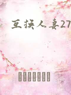 互换人妻27部