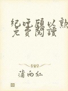 纪晚顾以勋全文免费阅读