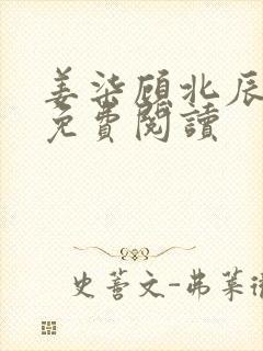 姜柒顾北辰全文免费阅读