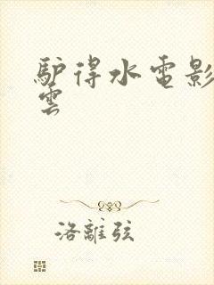 驴得水电影百度云