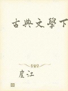 古典文学下载