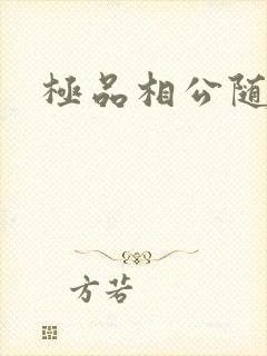 极品相公随风舞