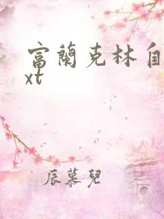 富兰克林自传txt