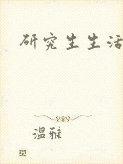 研究生生活录