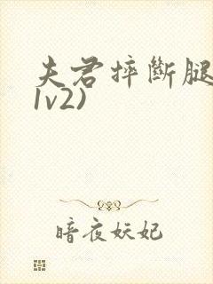 夫君摔断腿后(1v2)