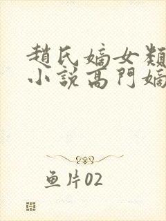 赵氏嫡女类型的小说高门嫡女