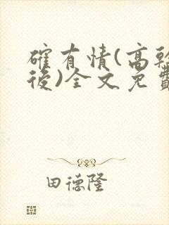 确有情(高干婚后)全文免费阅读