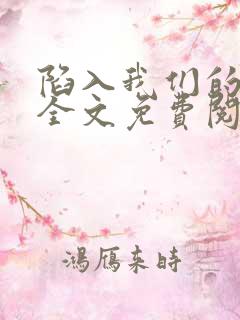 陷入我们的热恋全文免费阅读