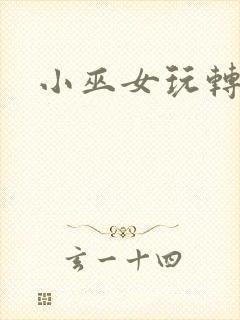 小巫女玩转古代