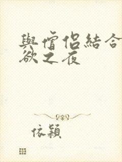 与僧侣结合的色欲之夜