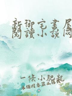 新御宅书屋自由阅读小说网站