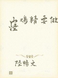 山鸡精要做大妖怪