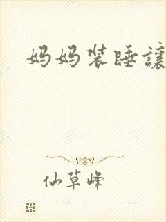 妈妈装睡让我进