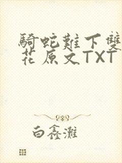 骑蛇难下双金银花原文TXT