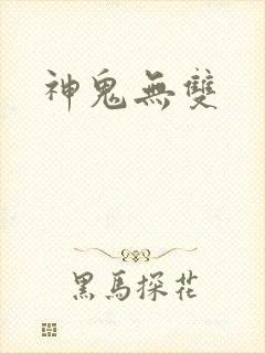神鬼无双