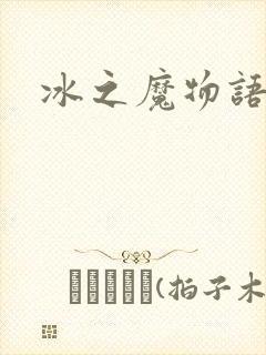 冰之魔物语