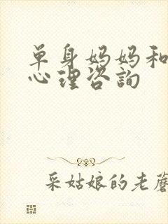 单身妈妈和儿子心理咨询