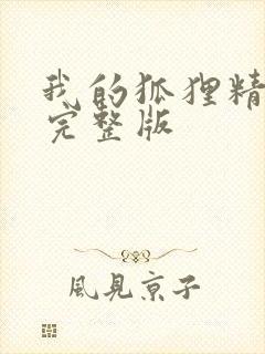 我的狐狸精后妈完整版