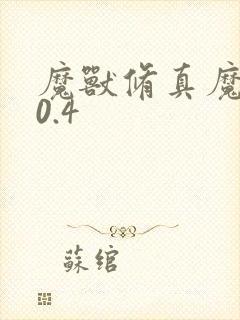 魔兽修真魔极传0.4