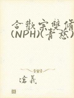 合欢宗双修日常(NPH)(青慈)结局