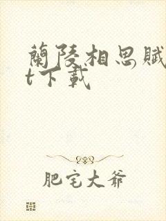 兰陵相思赋txt下载