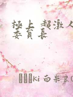 极上 超激人气委员长