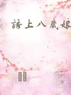 诱上八岁娘子