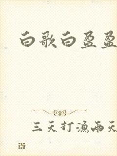 白歌白盈盈小说