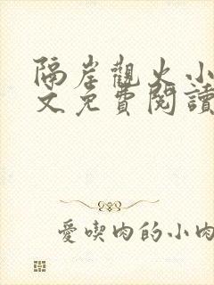 隔岸观火小说全文免费阅读