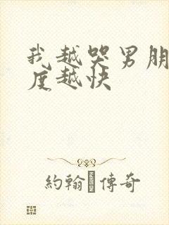 我越哭男朋友速度越快