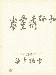 小受老师和小攻学生们