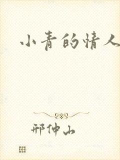 小青的情人
