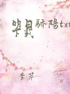 明日骄阳txt下载