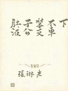 肚子装不下了尿液公交车