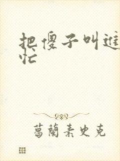 把傻子叫进屋帮忙