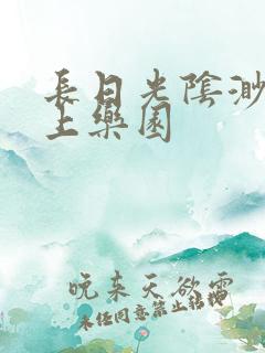 长日光阴渺渺水上乐园