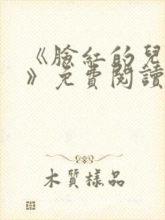 《脸红的儿媳妇》免费阅读