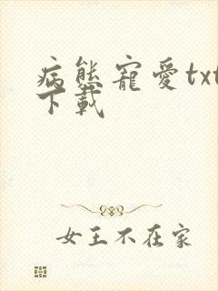 病态宠爱txt下载