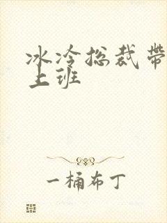 冰冷总裁带玉势上班